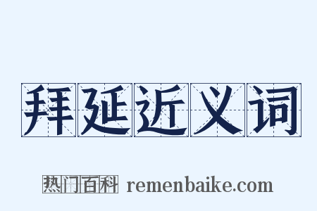 拜延近义词是什么意思的图片